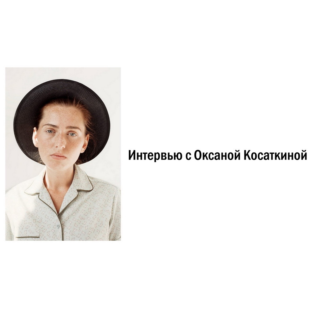 Интервью с дизайнером Оксаной Косаткиной
