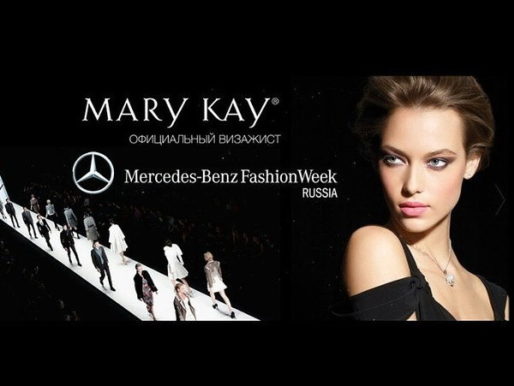 Mary Kay станет официальным визажистом Mercedes-Benz Fashion Week Russia пятый год подряд