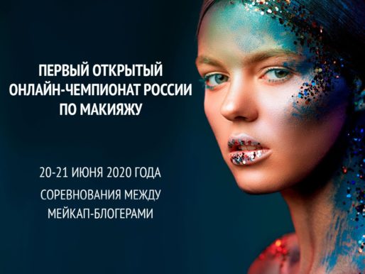 Первый Открытый онлайн-чемпионат России по макияжу 2020
