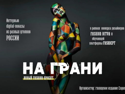 "На грани" - фильм о закулисье российской индустрии моды